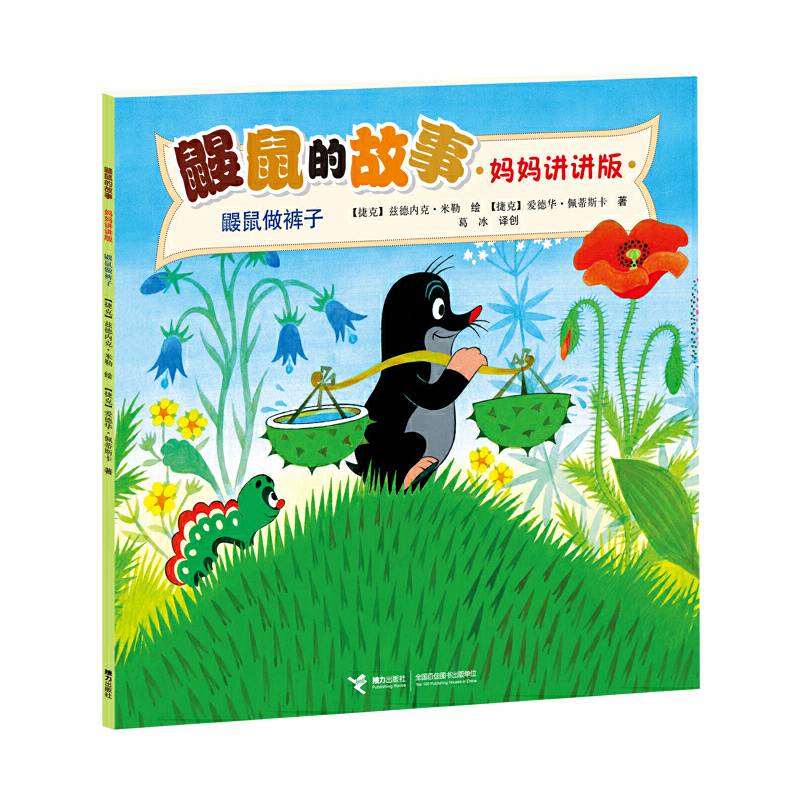 鼹鼠的故事：鼹鼠做裤子