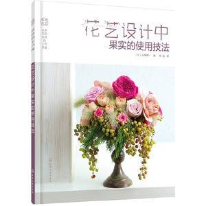日本花艺名师的人气学堂--花艺设计中果实的使用技法