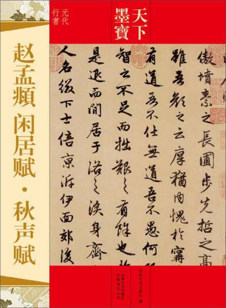 天下墨宝：赵孟?・闲居赋・秋声赋（元代行书）