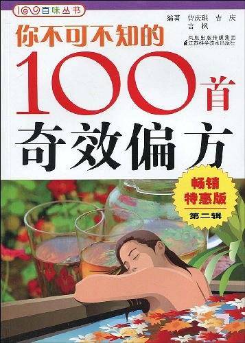 你不可不知的100首奇效偏方