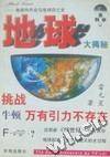 地球大揭秘