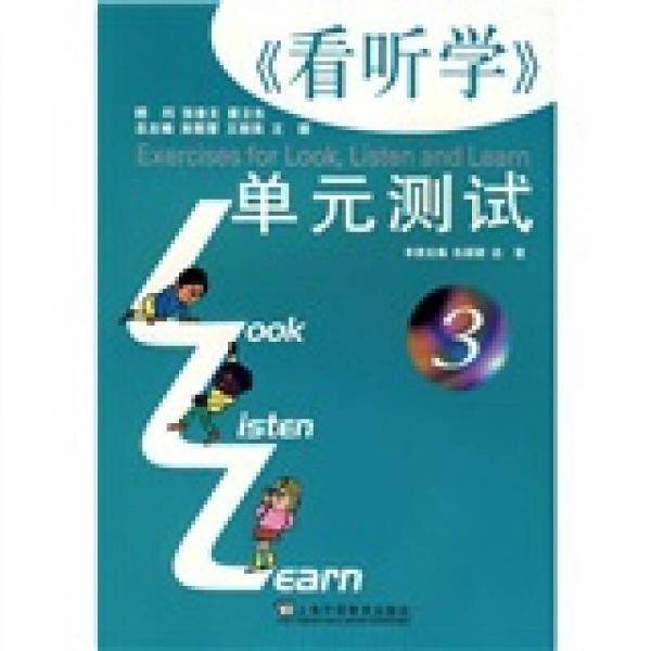 <<看听学>>单元测试