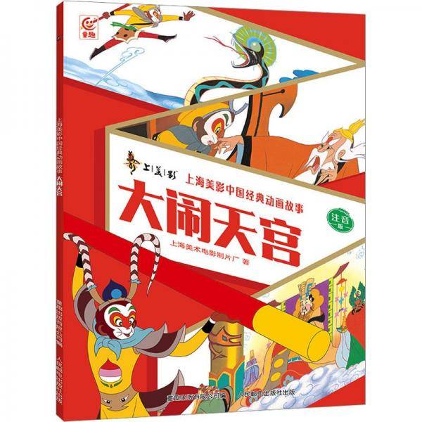 大闹天宫/上海美影中国经典动画故事