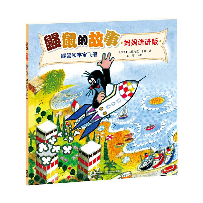 鼹鼠的故事：鼹鼠和宇宙飞船