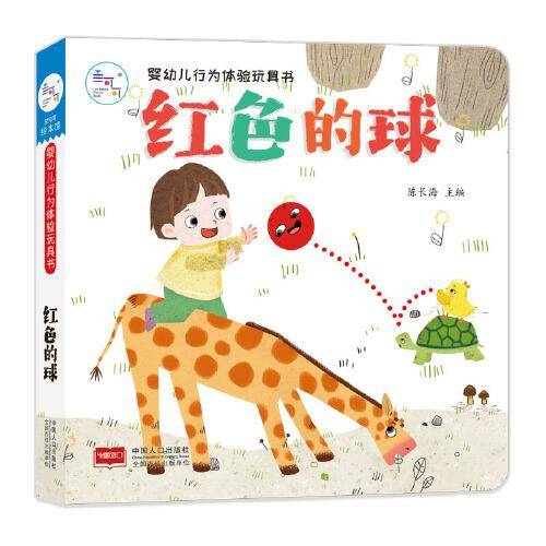 婴幼儿行为体验玩具书-红色的球