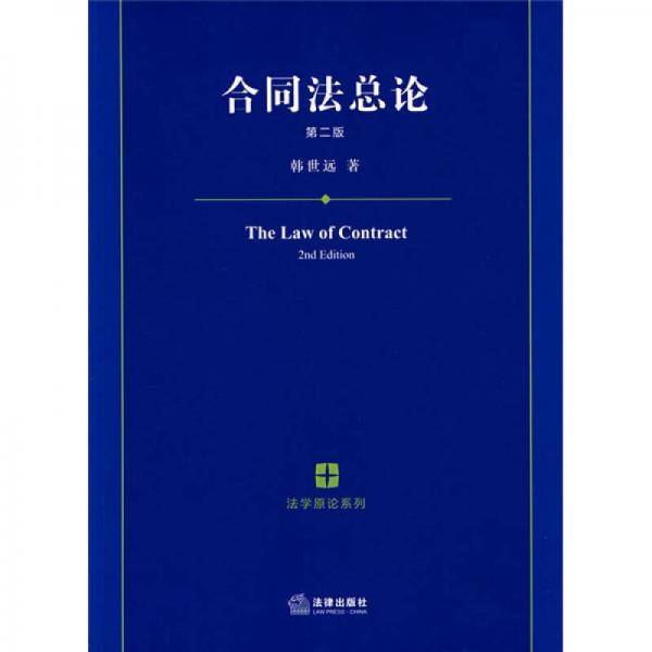 合同法总论
