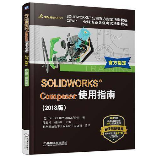 SOLIDWORKS&reg;Composer使用指南（2018版）