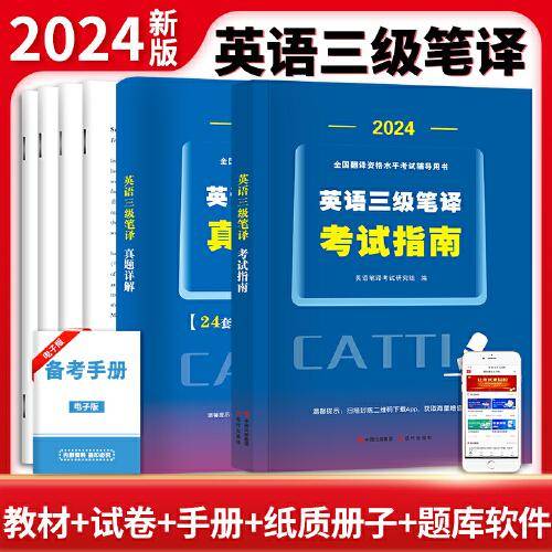 2024全国翻译资格水平考试辅导用书：英语三级笔译真题详解+英语三级笔译考试指南（两册套装）