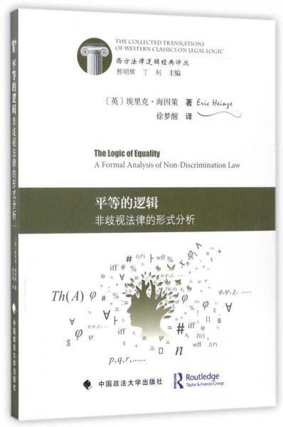 平等的逻辑