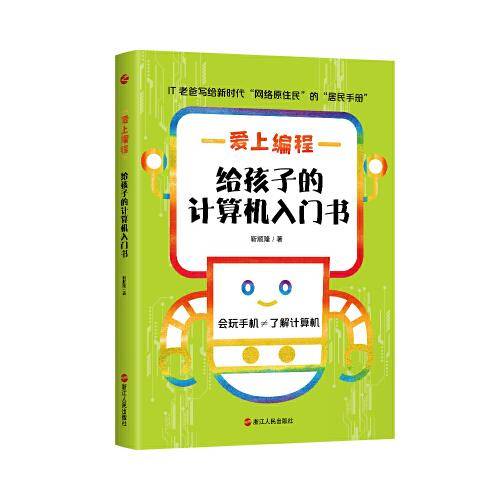 爱上编程：给孩子的计算机入门书