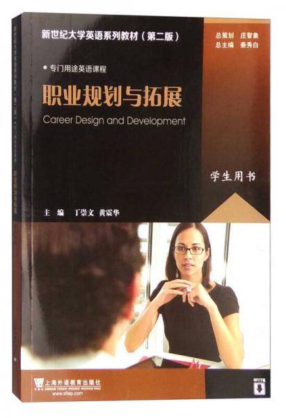 职业规划与拓展（学生用书）/新世纪大学英语系列教材（第二版）