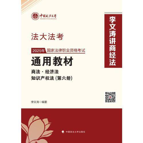 法大法考 2025年国家法律职业资格考试通用教材李文涛