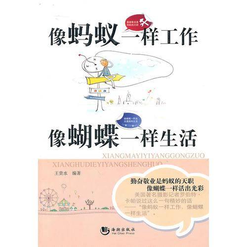 像蚂蚁一样工作像蝴蝶一样生活