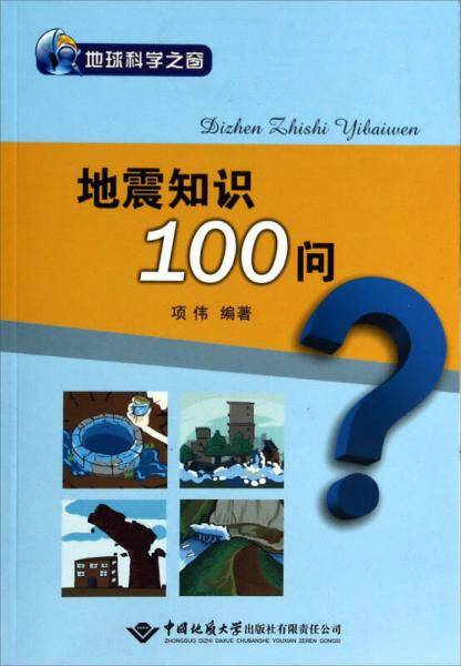 地震知识100问