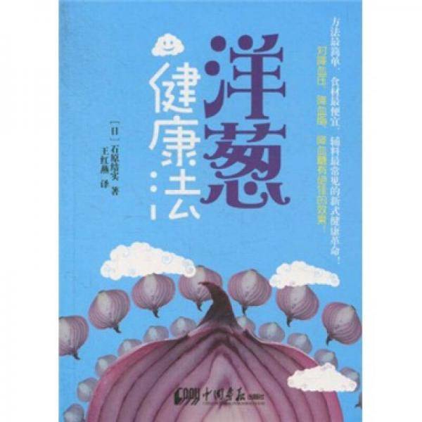洋葱健康法