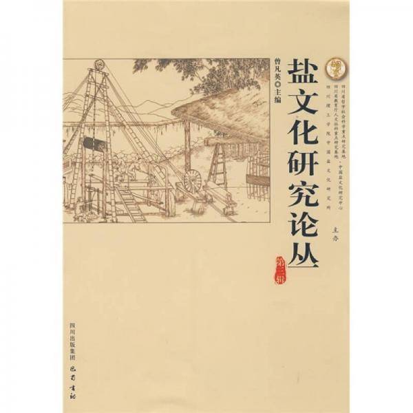 盐文化研究论丛（第三辑）