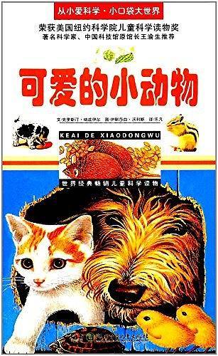 可爱的小动物/从小爱科学·小口袋大世界