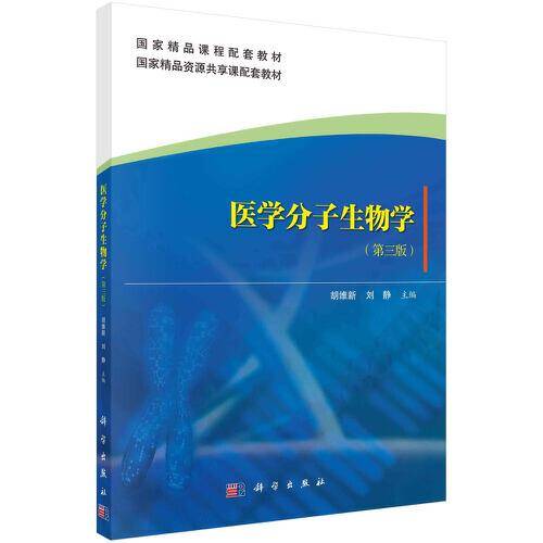 医学分子生物学（第三版）