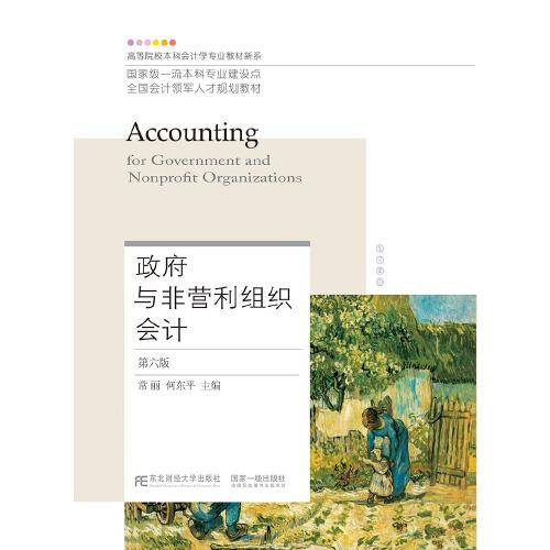 政府与非营利组织会计(第6版全国会计领军人才规划教材)/高等院校本科会计学专业教材新系