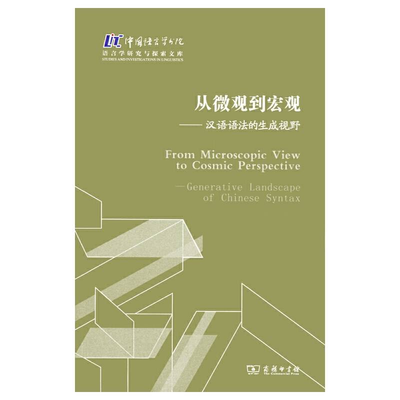从微观到宏观——汉语语法的生成视野