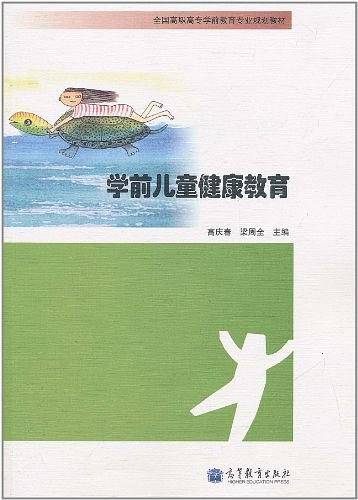学前儿童健康教育