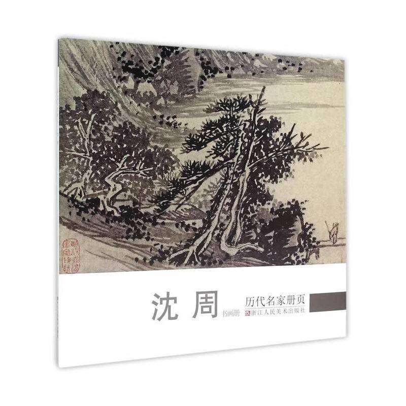 历代名家册页：沈周