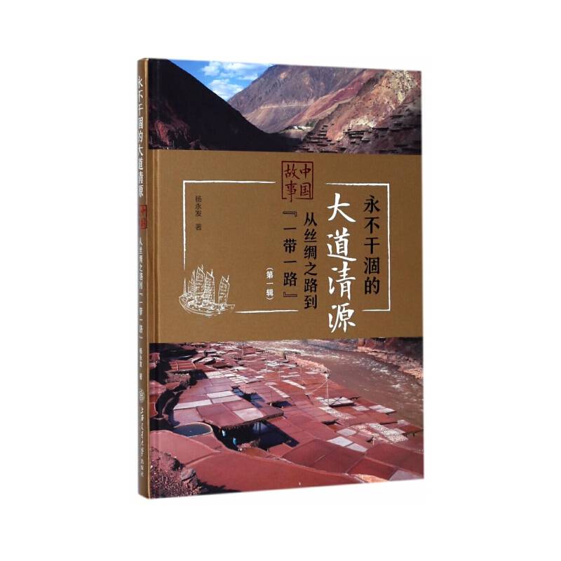 永不干涸的大道清源――中国故事：从丝绸之路到“一带一路”