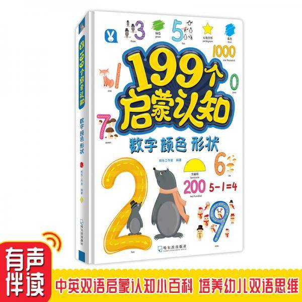199个启蒙认知《数字颜色形状》
