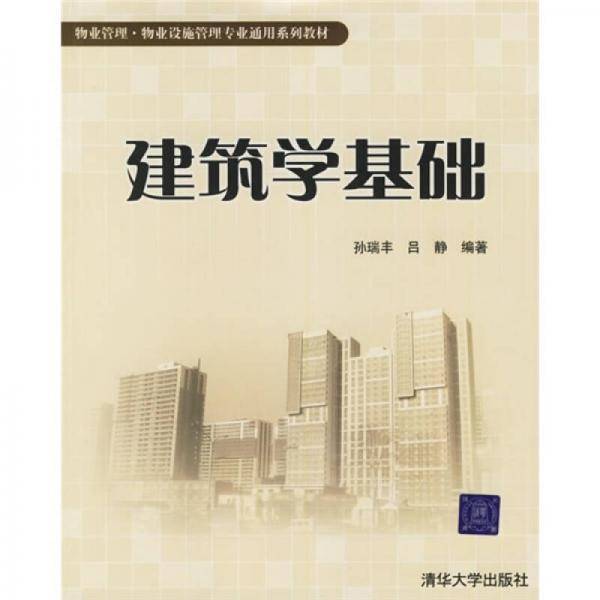 建筑学基础