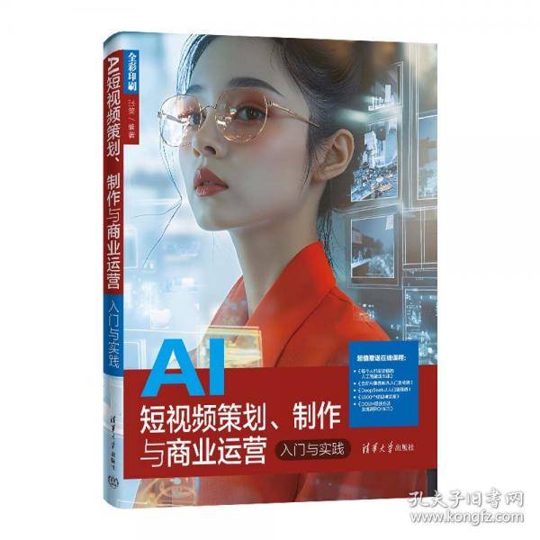 AI短视频策划、制作与商业运营入门与实践