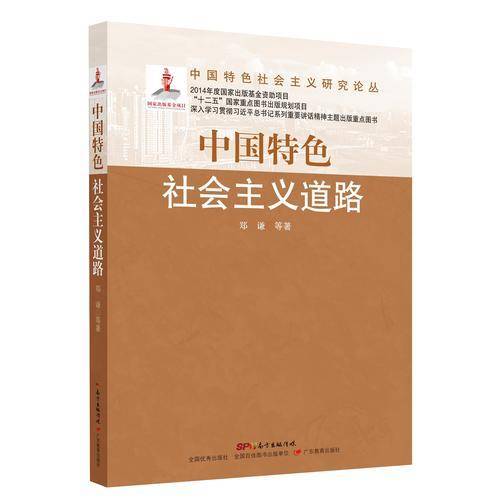 中国特色社会主义研究论丛：中国特色社会主义道路