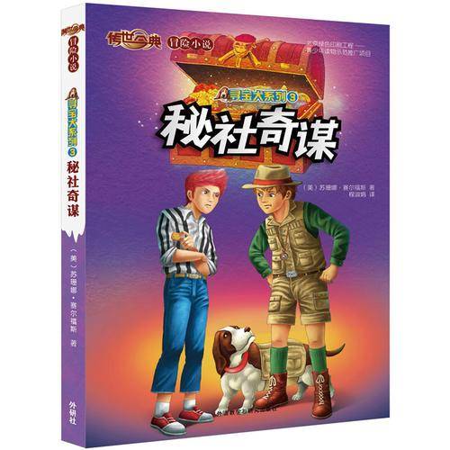 传世今典冒险小说・寻宝犬系列3：秘社奇谋