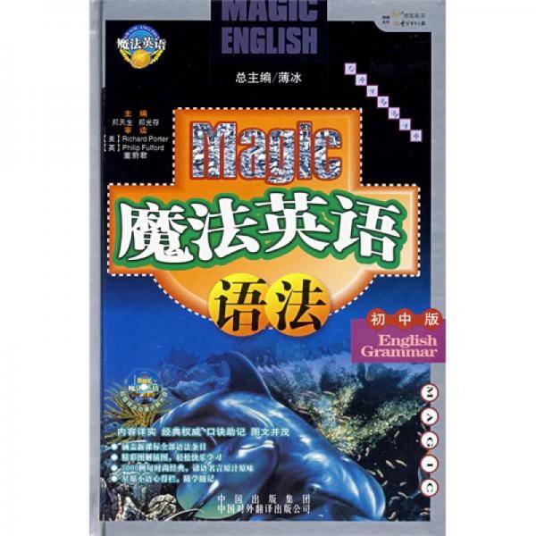 魔法英语语法（初中版）（精装版）