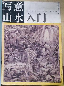 写意山水入门(美术基础入门画库第二辑)
