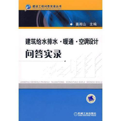 建筑给水排水·暖风·空调设计问答实录