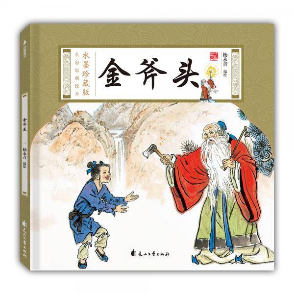 水墨珍藏版名家原创绘本-金斧头