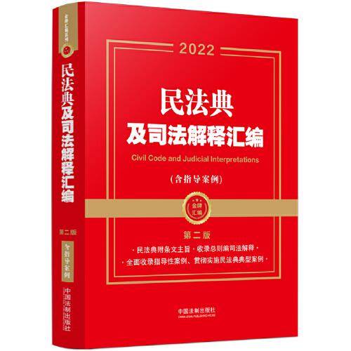 民法典及司法解释汇编（含指导案例） 2022年版