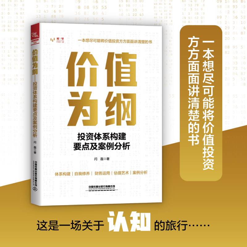 价值为纲：投资体系构建要点及案例分析