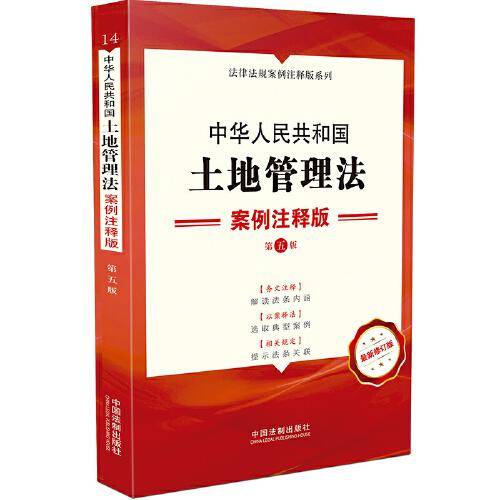 中华人民共和国土地管理法：案例注释版（第五版）