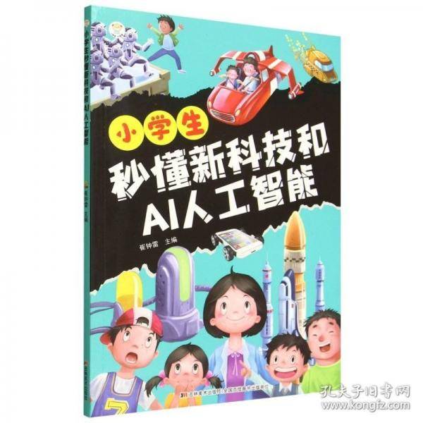 小学生秒懂新科技和AI人工智能
