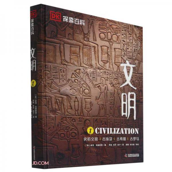 DK探索百科：文明