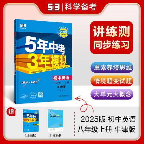 曲一线 初中英语 八年级上册 牛津版 2025版初中同步 5年中考3年模拟五三