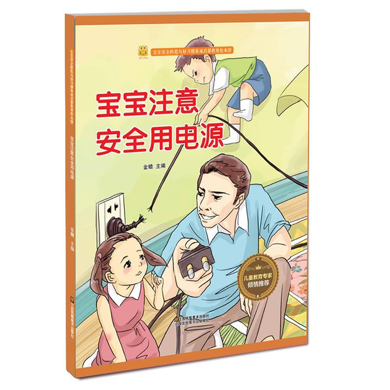 宝宝注意安全用电源