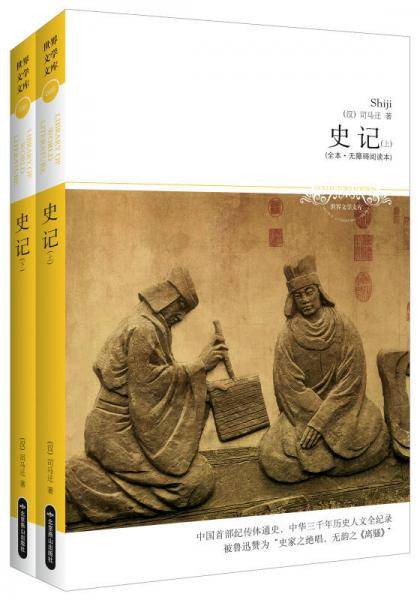 史记-(上下册)-(全本.无障碍阅读本)