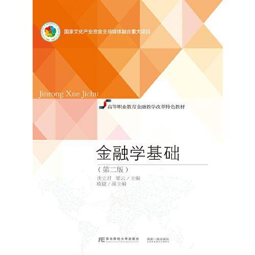 金融学基础（第二版）
