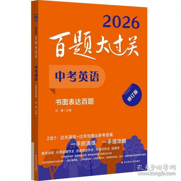 2026百题大过关 中考英语