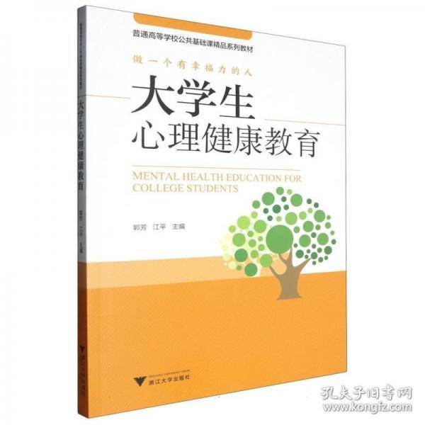 大学生心理健康教育