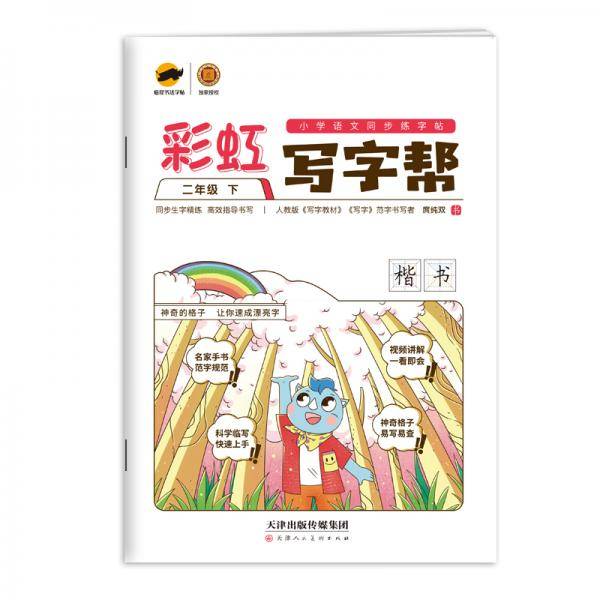 彩虹写字帮 小学语文同步练字帖 二年级下