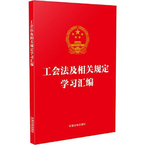 工会法及相关规定学习汇编