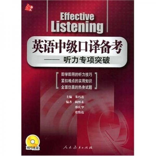 英语中级口译备考：听力专项突破